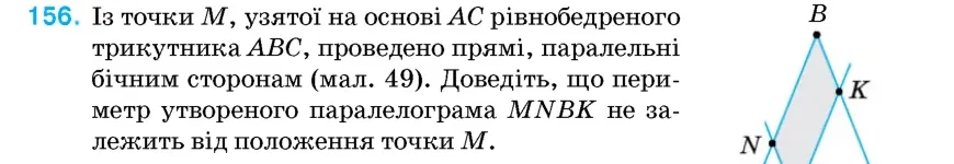 Умова: вправа 156: Із точки M, узятої на основі AC рівнобедреного трикутника ABC, проведено прямі, паралельні бічним сторонам (мал