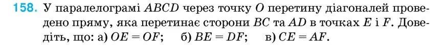 Умова: вправа 158: У паралелограмі ABCD через точку O перетину діагоналей проведено пряму, яка перетинає сторони BC та AD в точках E і F