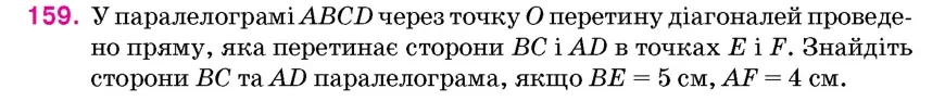 Умова: вправа 159: У паралелограмі ABCD через точку O перетину діагоналей проведено пряму, яка перетинає сторони BC і AD в точках E і F