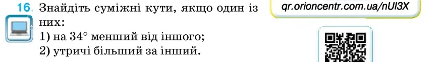 Умова: вправа 16: Знайдіть суміжні кути, якщо один із них