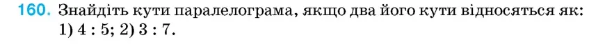 Умова: вправа 160: Знайдіть кути паралелограма, якщо два його кути відносяться як