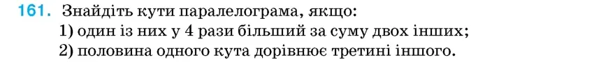 Умова: вправа 161: Знайдіть кути паралелограма, якщо