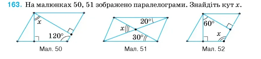 Умова: вправа 163: На малюнках 50, 51 зображено паралелограми