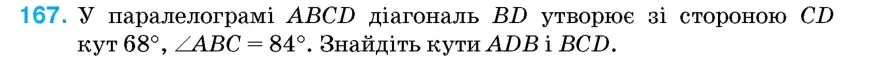 Умова: вправа 167: У паралелограмі ABCD діагональ BD утворює зі стороною CD кут 68°, ∠ABC = 84°