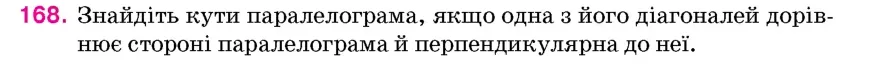 Умова: вправа 168: Знайдіть кути паралелограма, якщо одна з його діагоналей дорівнює стороні паралелограма й перпендикулярна до неї