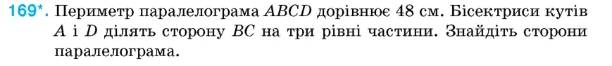 Умова: вправа 169: Периметр паралелограма ABCD дорівнює 48 см