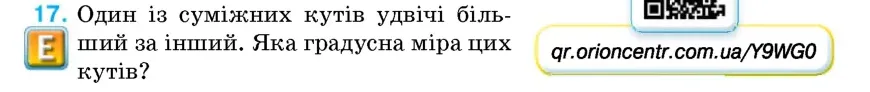 Умова: вправа 17: Один із суміжних кутів удвічі більший за інший