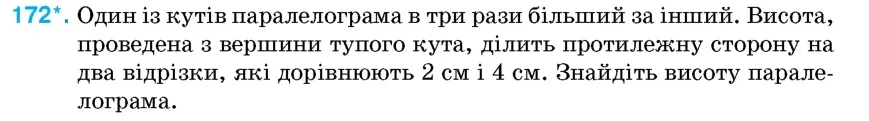 Умова: вправа 172: Один із кутів паралелограма в три рази більший за інший