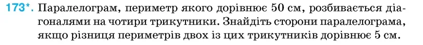 Умова: вправа 173: Паралелограм, периметр якого дорівнює 50 см, розбивається діагоналями на чотири трикутники