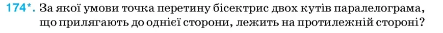 Умова: вправа 174: За якої умови точка перетину бісектрис двох кутів паралелограма, що прилягають до однієї сторони, лежить на протилежній стороні?