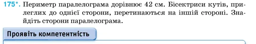Умова: вправа 175: Периметр паралелограма дорівнює 42 см