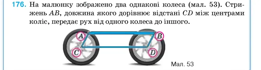 Умова: вправа 176: На малюнку зображено два однакові колеса (мал