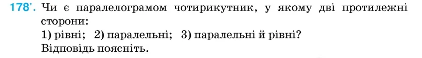 Умова: вправа 178: Чи є паралелограмом чотирикутник, у якому дві протилежні сторони