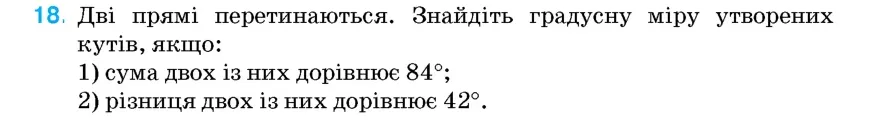 Умова: вправа 18: Дві прямі перетинаються