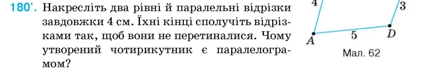 Умова: вправа 180: Накресліть два рівні й паралельні відрізки завдовжки 4 см