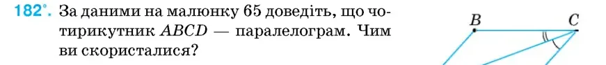 Умова: вправа 182: За даними на малюнку 65 доведіть, що чотирикутник ABCD – паралелограм