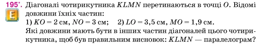 Умова: вправа 195: Діагоналі чотирикутника KLMN перетинаються в точці O