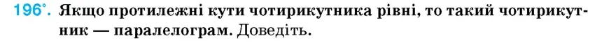Умова: вправа 196: Якщо протилежні кути чотирикутника рівні, то такий чотирикутник – паралелограм