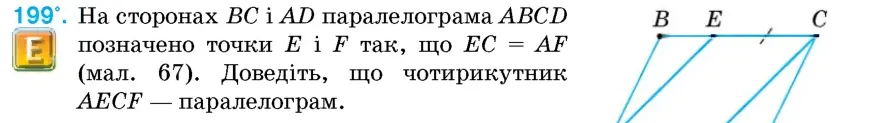 Умова: вправа 199: На сторонах BC і AD паралелограма ABCD позначено точки E і F так, що EC = AF (мал
