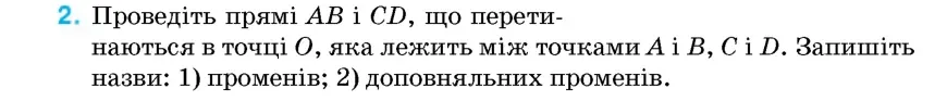 Умова: вправа 2: Проведіть прямі AB і CD, що перетинаються в точці O, яка лежить між точками A і B, C і D