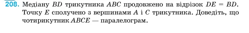 Умова: вправа 208: Медіану BD трикутника ABC продовжено на відрізок DE = BD