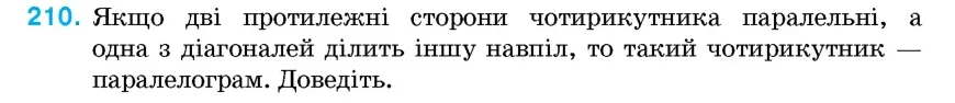 Умова: вправа 210: Якщо дві протилежні сторони чотирикутника паралельні, а одна з діагоналей ділить іншу навпіл, то такий чотирикутник – паралелограм