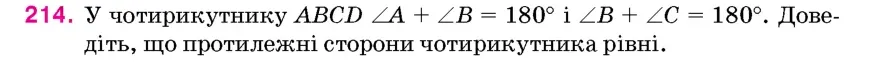 Умова: вправа 214: У чотирикутнику ABCD ∠A + ∠B = 180° і ∠B + ∠C = 180°