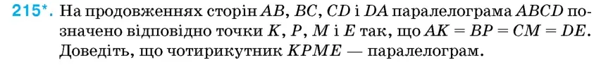 Умова: вправа 215: На продовженнях сторін AB, BC, CD і DA паралелограма ABCD позначено відповідно точки K, P, M і E так, що AK = BP = CM = DE
