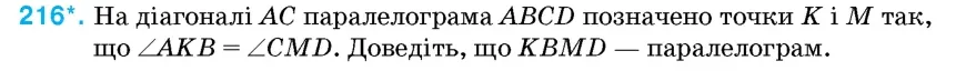 Умова: вправа 216: На діагоналі AC паралелограма ABCD позначено точки K і M так, що ∠AKB = ∠CMD