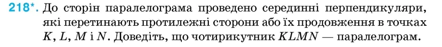 Умова: вправа 218: До сторін паралелограма проведено серединні перпендикуляри, які перетинають протилежні сторони або їх продовження в точках K, L, M і N