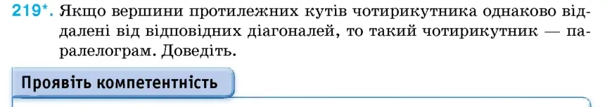 Умова: вправа 219: Якщо вершини протилежних кутів чотирикутника однаково віддалені від відповідних діагоналей, то такий чотирикутник – паралелограм
