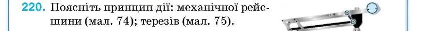 Умова: вправа 220: Поясніть принцип дії
