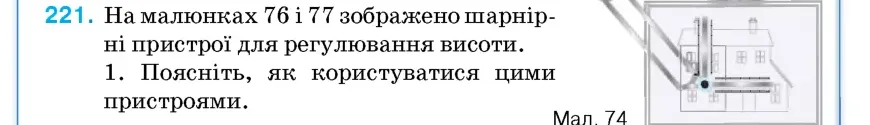 Умова: вправа 221: На малюнках 76 і 77 зображено шарнірні пристрої для регулювання висоти
