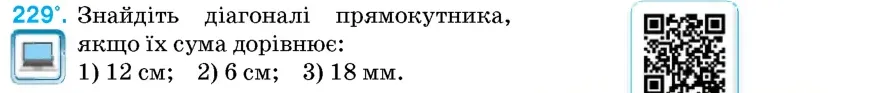 Умова: вправа 229: Знайдіть діагоналі прямокутника, якщо їх сума дорівнює