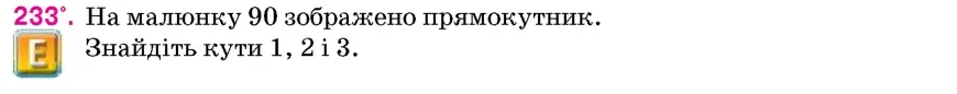 Умова: вправа 233: На малюнку 90 зображено прямокутник