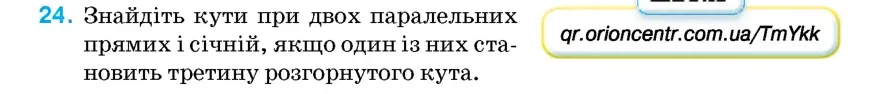 Умова: вправа 24: Знайдіть кути при двох паралельних прямих і січній, якщо один із них становить третину розгорнутого кута