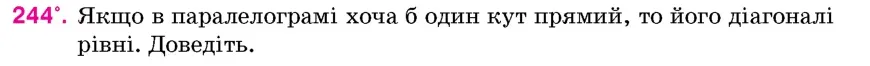 Умова: вправа 244: Якщо в паралелограмі хоча б один кут прямий, то його діагоналі рівні