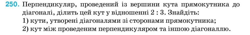 Умова: вправа 250: Перпендикуляр, проведений із вершини кута прямокутника до діагоналі, ділить цей кут у відношенні 2