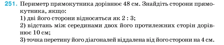 Умова: вправа 251: Периметр прямокутника дорівнює 48 см