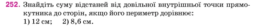 Умова: вправа 252: Знайдіть суму відстаней від довільної внутрішньої точки прямокутника до сторін, якщо його периметр дорівнює