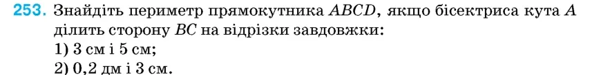 Умова: вправа 253: Знайдіть периметр прямокутника ABCD, якщо бісектриса кута A ділить сторону BC на відрізки завдовжки