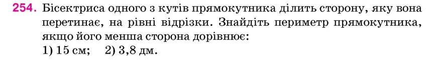 Умова: вправа 254: Бісектриса одного з кутів прямокутника ділить сторону, яку вона перетинає, на рівні відрізки