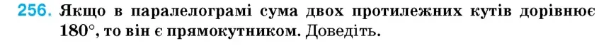 Умова: вправа 256: Якщо в паралелограмі сума двох протилежних кутів дорівнює 180°, то він є прямокутником