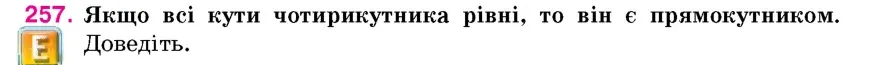 Умова: вправа 257: Якщо всі кути чотирикутника рівні, то він є прямокутником