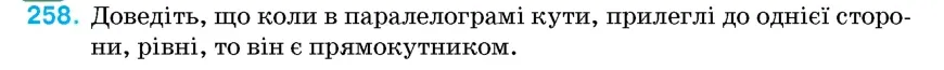 Умова: вправа 258: Доведіть, що коли в паралелограмі кути, прилеглі до однієї сторони, рівні, то він є прямокутником