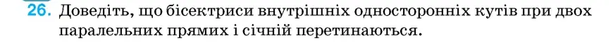 Умова: вправа 26: Доведіть, що бісектриси внутрішніх односторонніх кутів при двох паралельних прямих і січній перетинаються