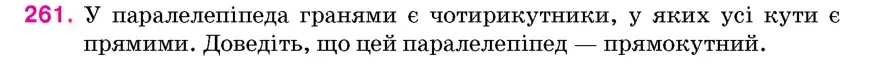 Умова: вправа 261: У паралелепіпеда гранями є чотирикутники, у яких усі кути є прямими