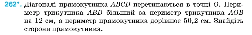 Умова: вправа 262: Діагоналі прямокутника ABCD перетинаються в точці O