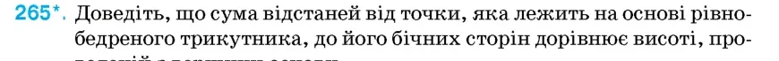Умова: вправа 265: Доведіть, що сума відстаней від точки, яка лежить на основі рівнобедреного трикутника, до його бічних сторін дорівнює висоті, проведеній з в