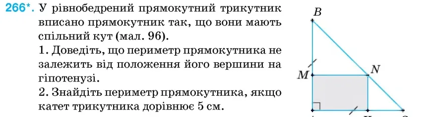 Умова: вправа 266: У рівнобедрений прямокутний трикутник вписано прямокутник так, що вони мають спільний кут (мал